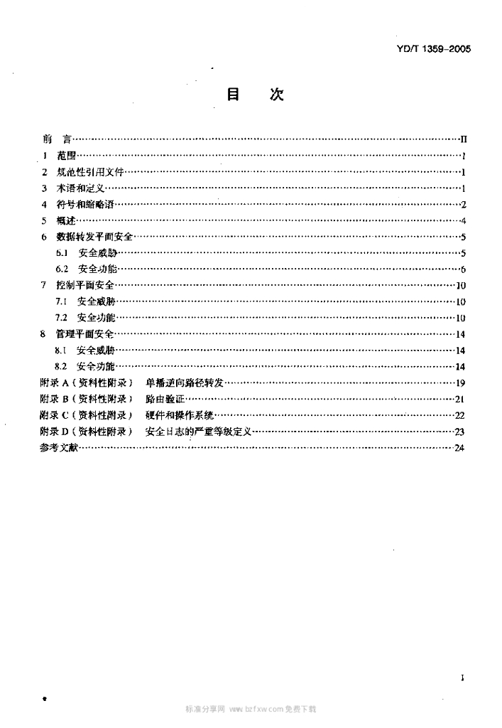 YD/T 1359-2005 标准预览