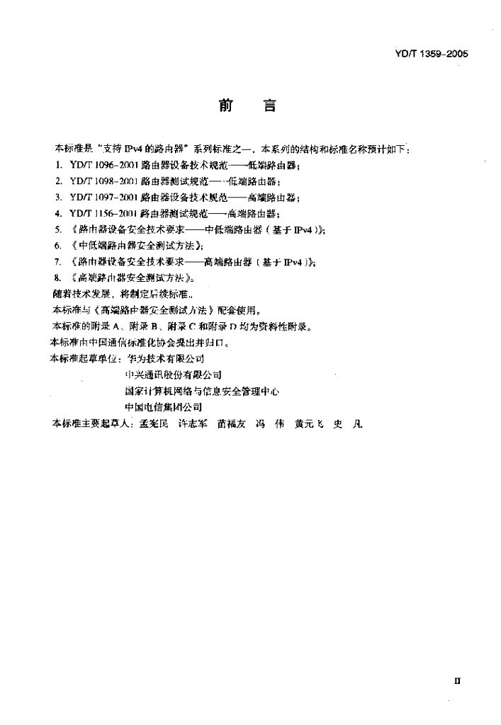 YD/T 1359-2005 标准预览