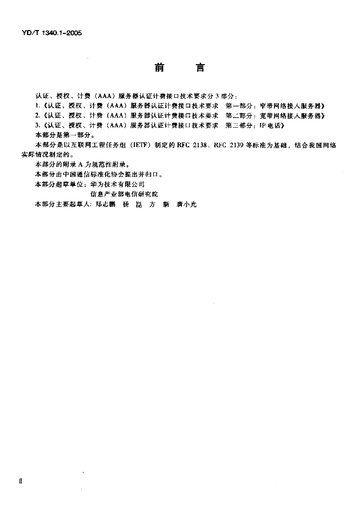 YD/T 1340.1-2005 标准预览