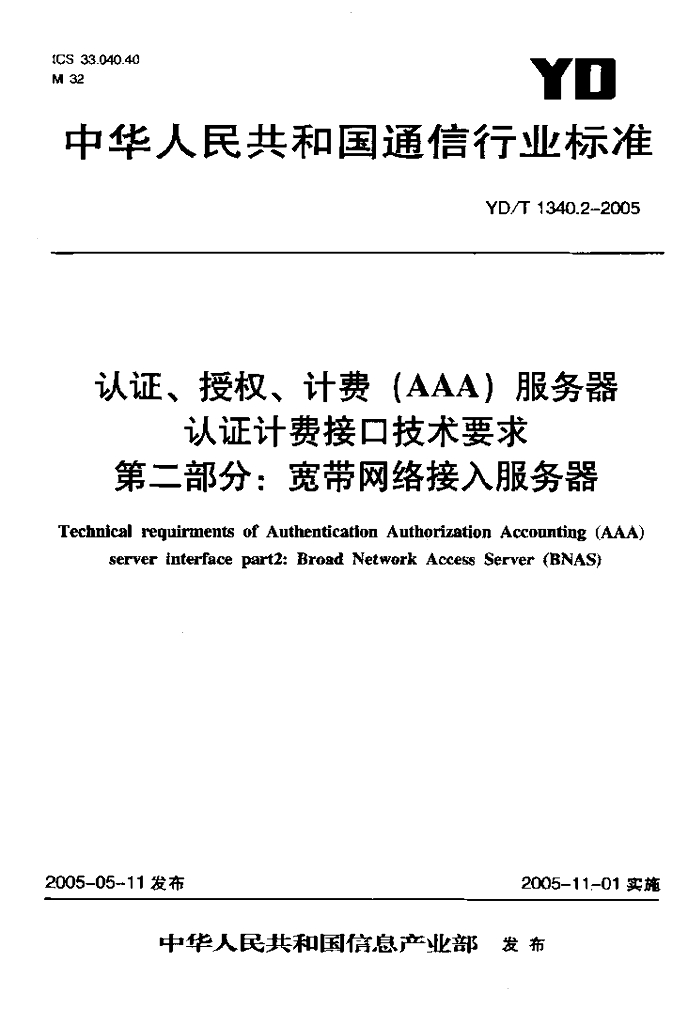 YD/T 1340.2-2005 标准预览