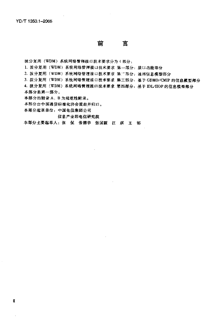 YD/T 1350.1-2005 标准预览