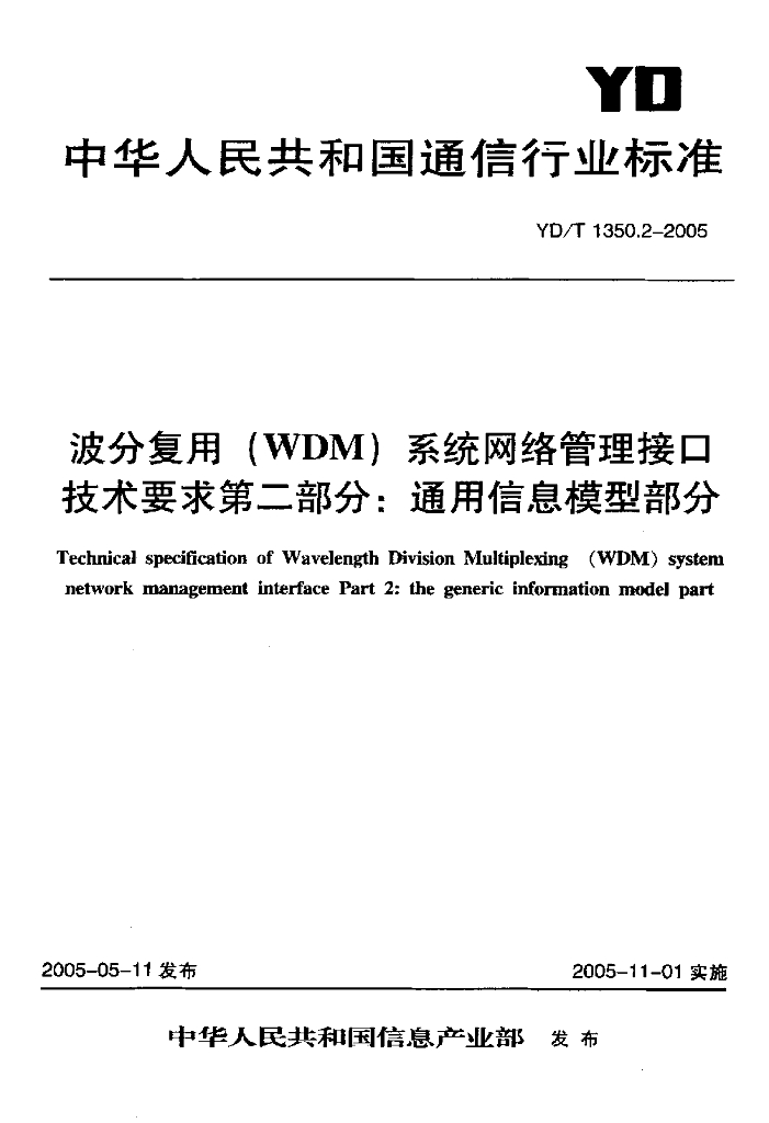 YD/T 1350.2-2005 标准预览