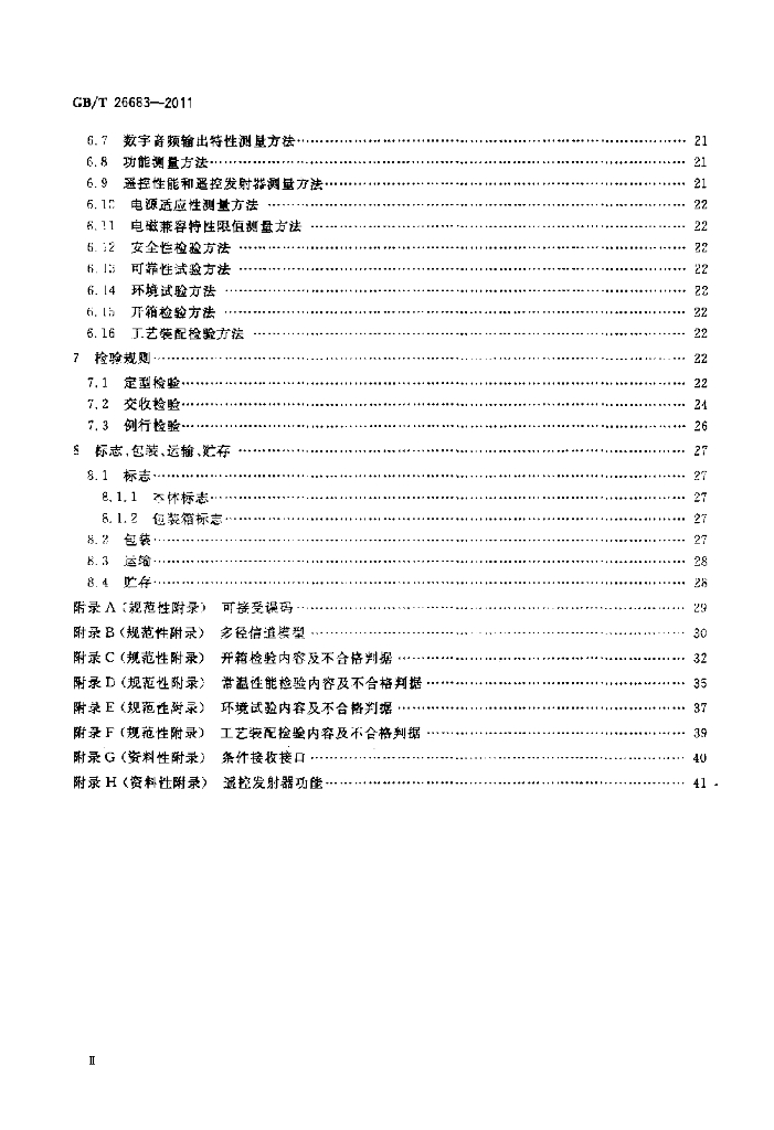 GB/T 26683-2011 标准预览