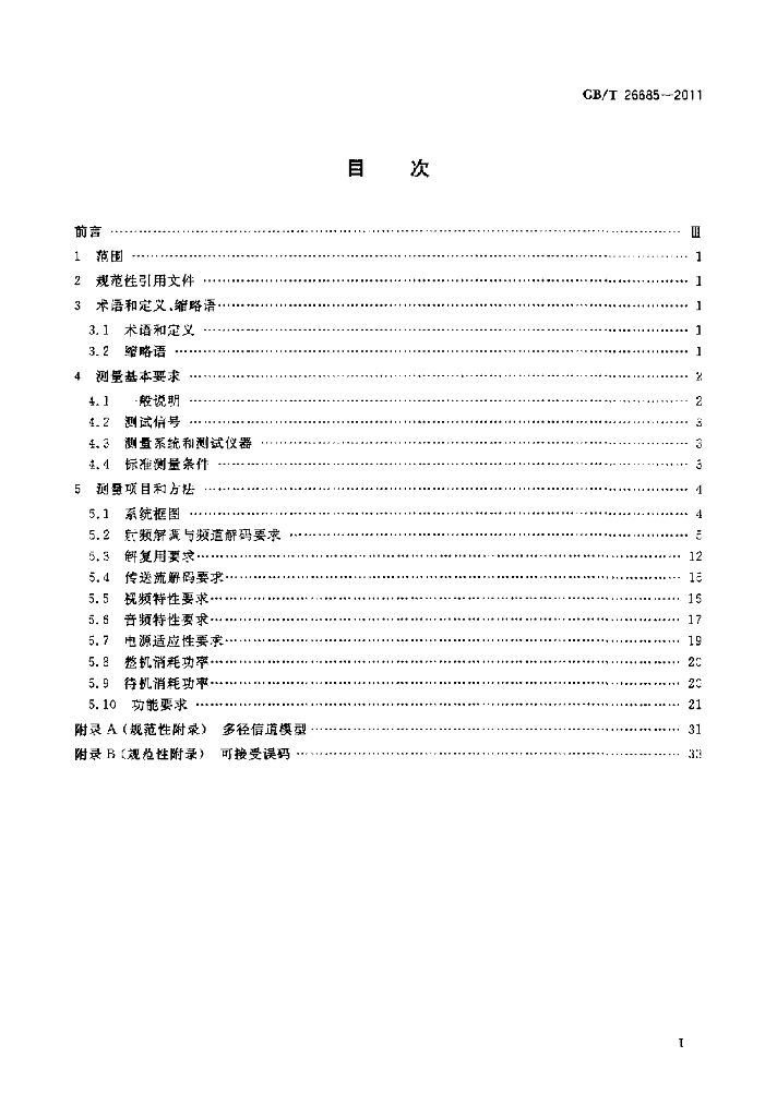 GB/T 26685-2011 标准预览