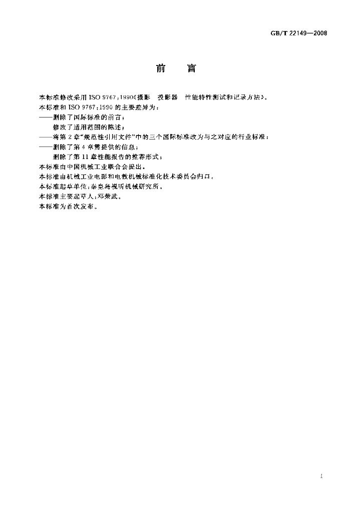 GB/T 22149-2008 标准预览