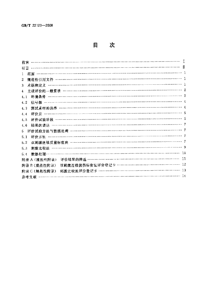 GB/T 22123-2008 标准预览