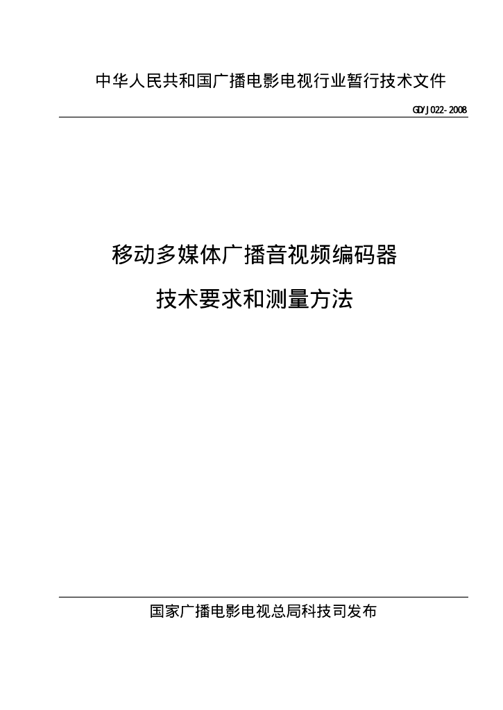 GD/J 022-2008 标准预览