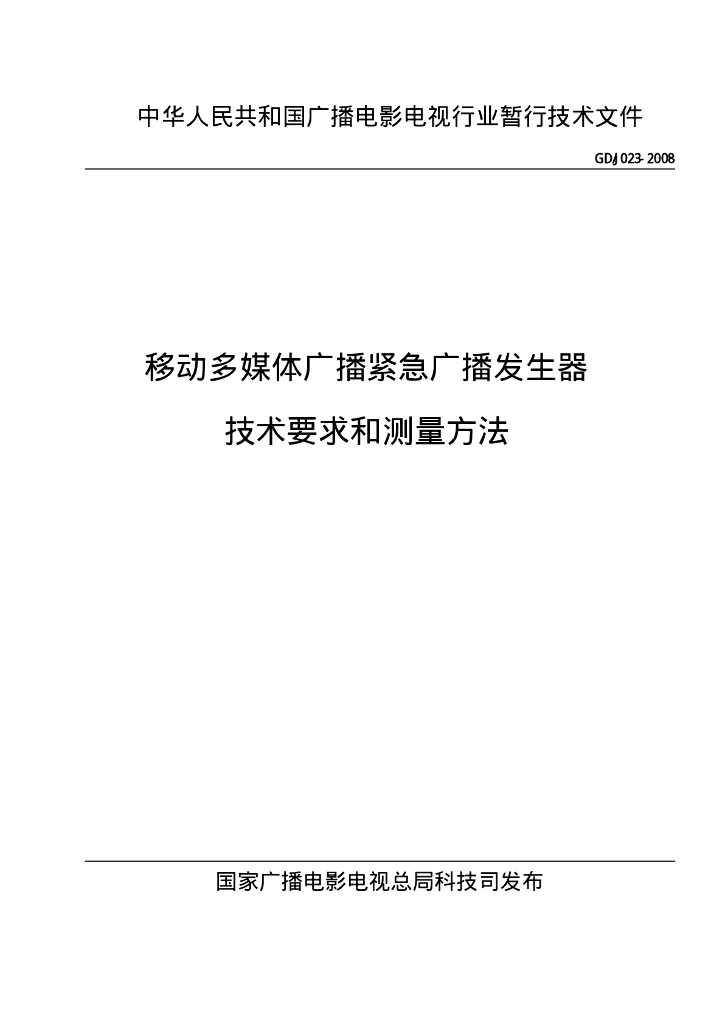 GD/J 023-2008 标准预览