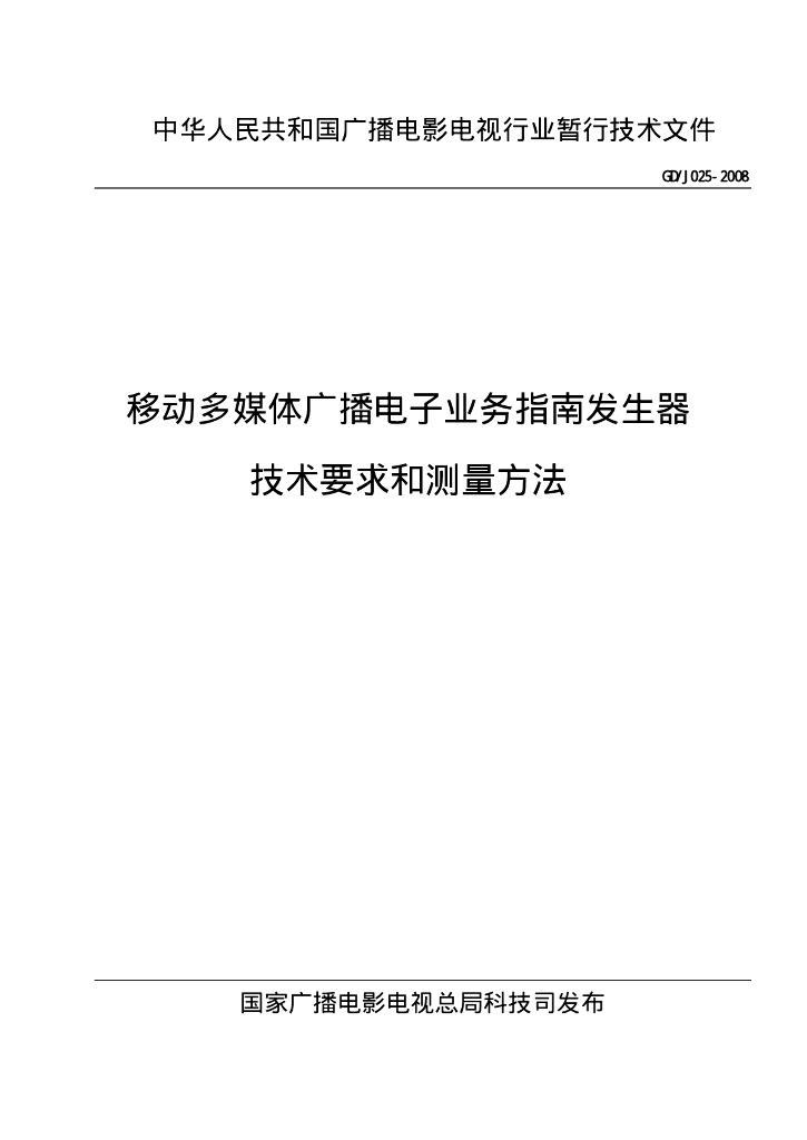 GD/J 025-2008 标准预览