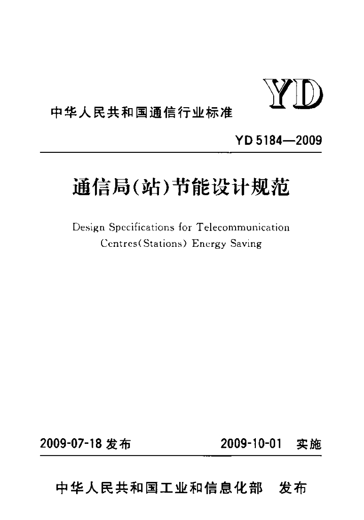 YD 5184-2009 标准预览