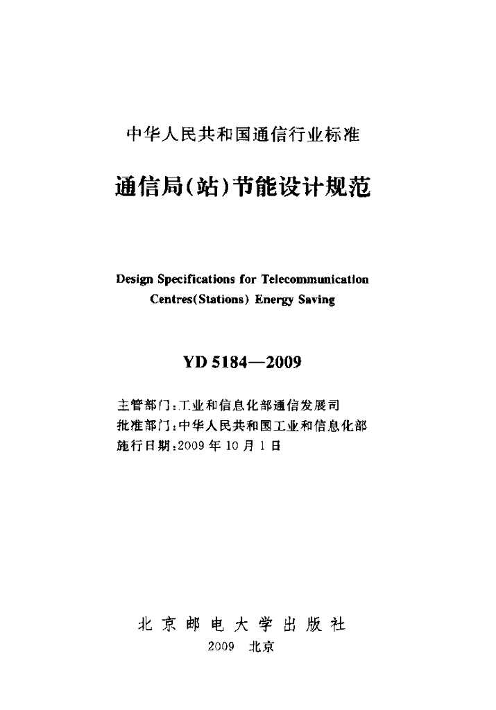 YD 5184-2009 标准预览
