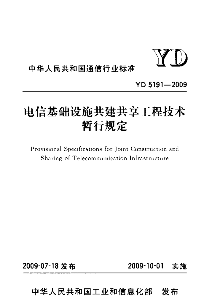 YD 5191-2009 标准预览