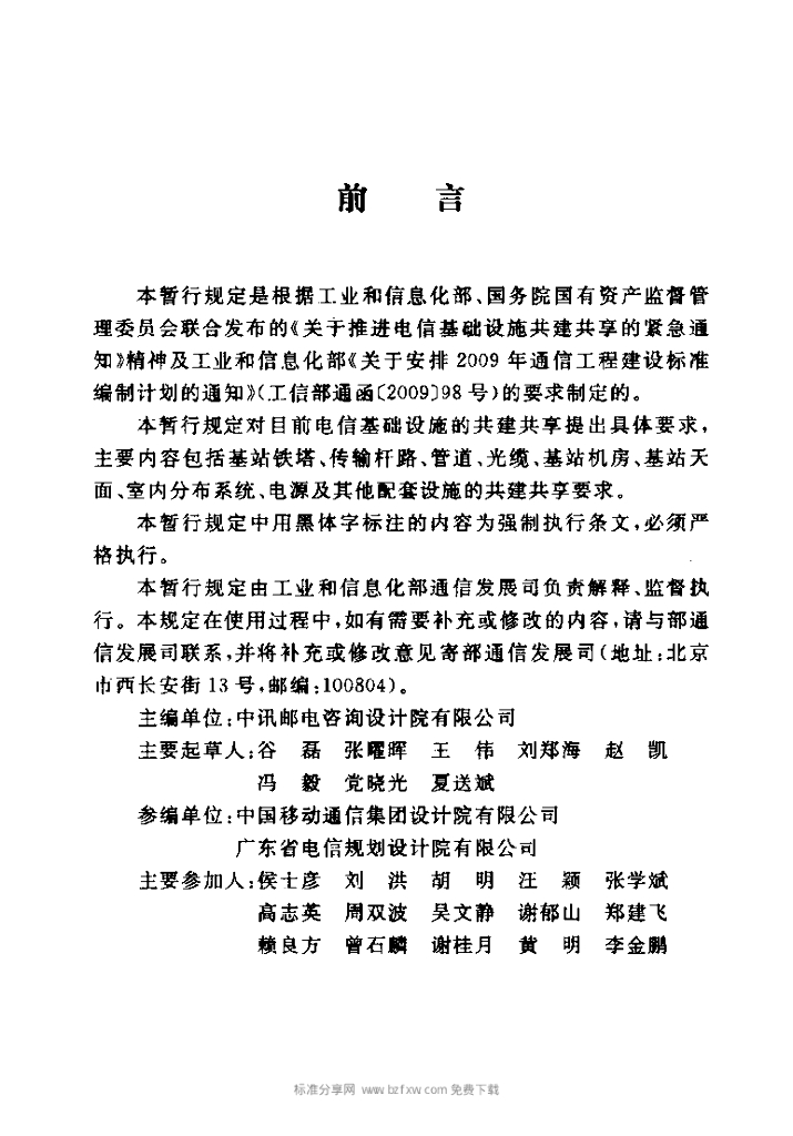 YD 5191-2009 标准预览