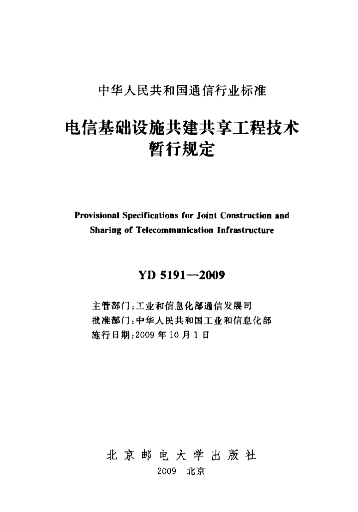 YD 5191-2009 标准预览