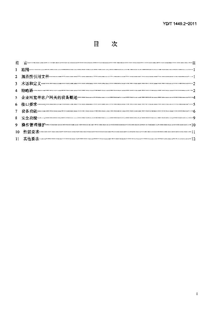 YD/T 1449.2-2011 标准预览