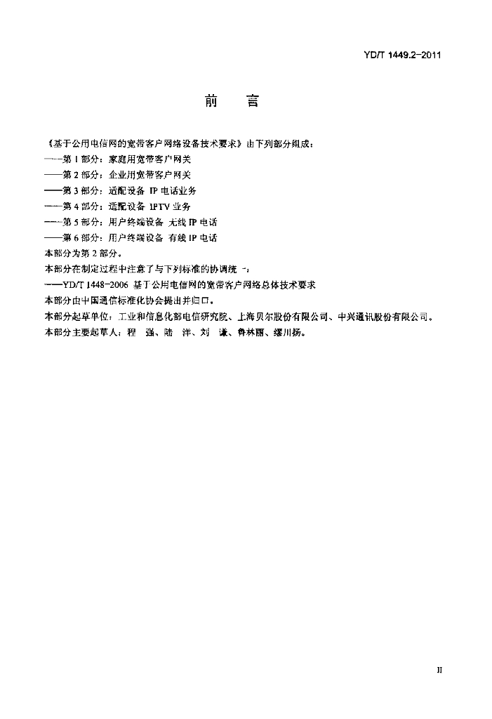 YD/T 1449.2-2011 标准预览