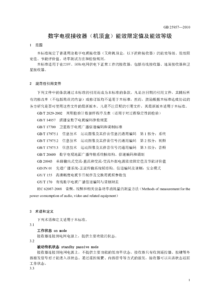 GB 25957-2010 标准预览