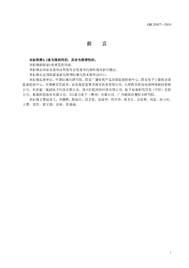 GB 25957-2010 标准预览