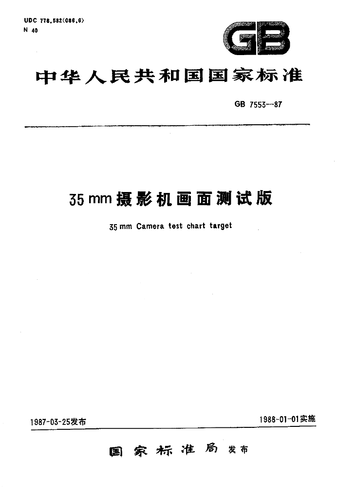 GB 7553-1987 标准预览