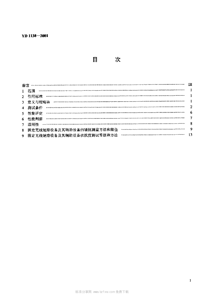 YD 1138-2001 标准预览