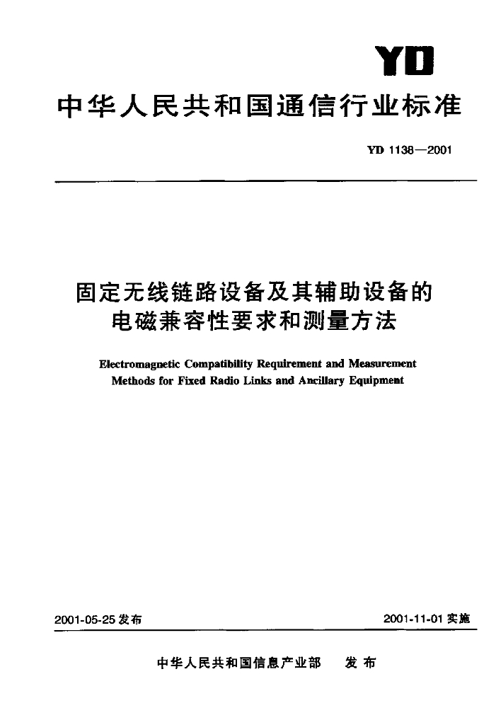 YD 1138-2001 标准预览
