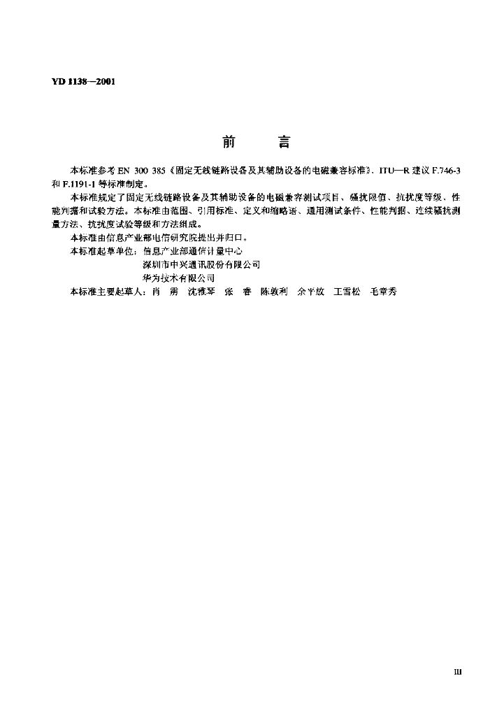 YD 1138-2001 标准预览