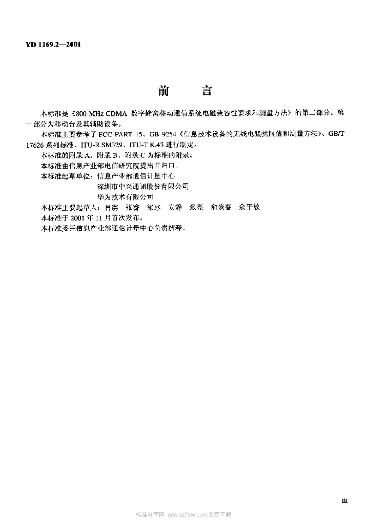 YD 1169.2-2001 标准预览