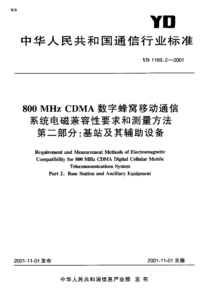 YD 1169.2-2001 标准预览