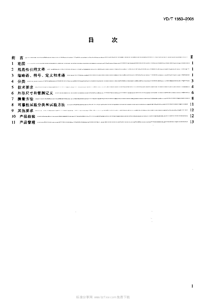 YD/T 1353-2005 标准预览