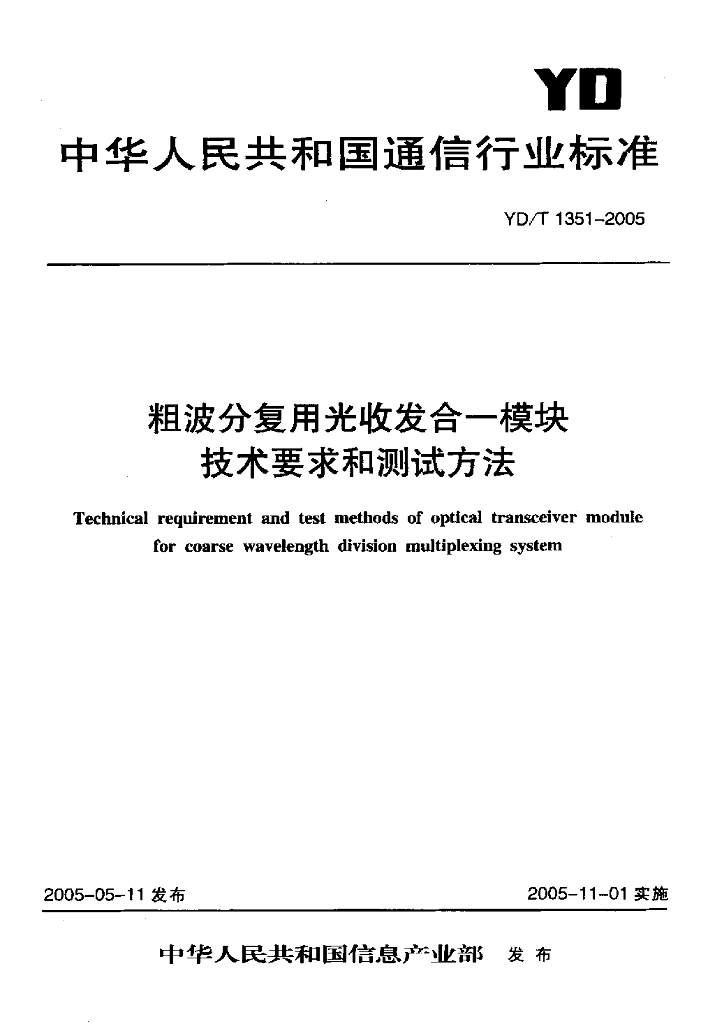 YD/T 1351-2005 标准预览