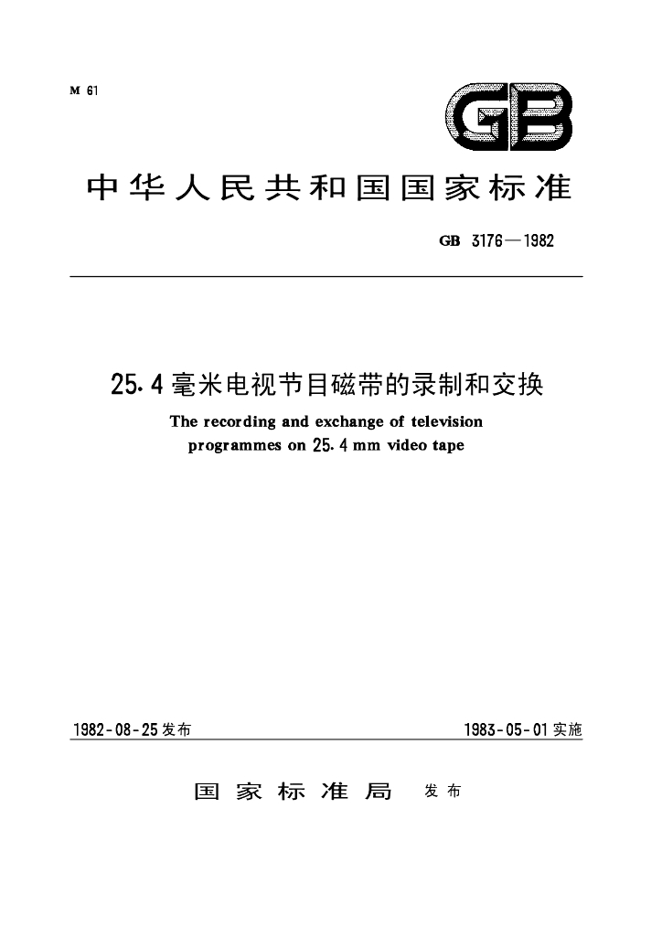 GB 3176一1982 标准预览
