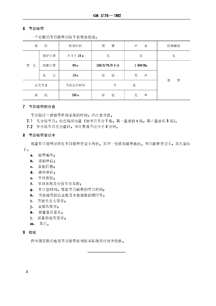 GB 3176一1982 标准预览