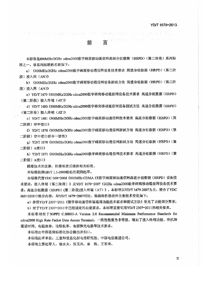 YD/T 1679-2013 标准预览