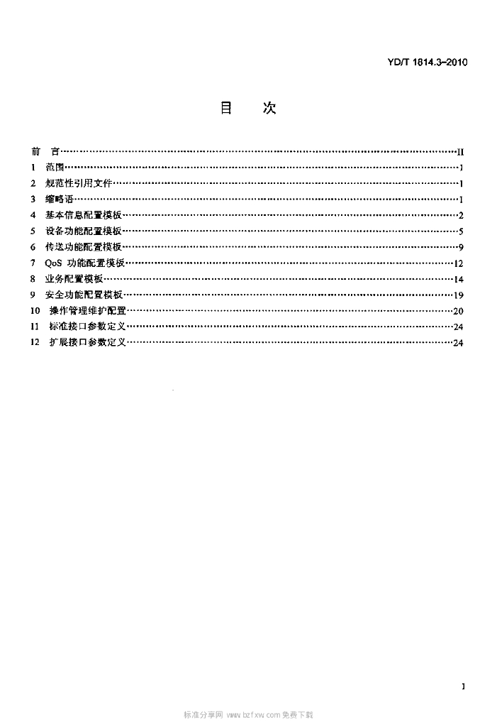 YD/T 1814.3-2010 标准预览