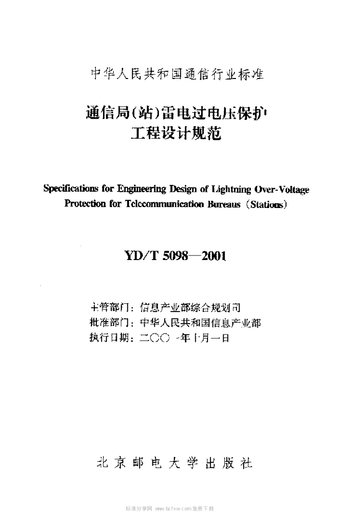 YD/T 5098-2001 标准预览