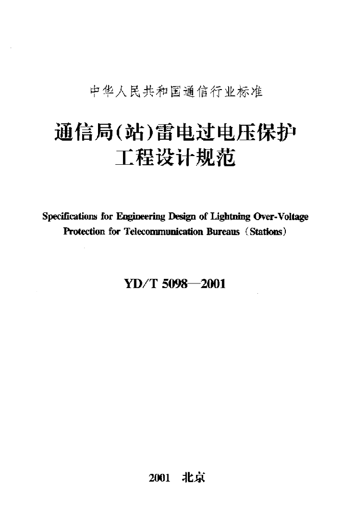 YD/T 5098-2001 标准预览