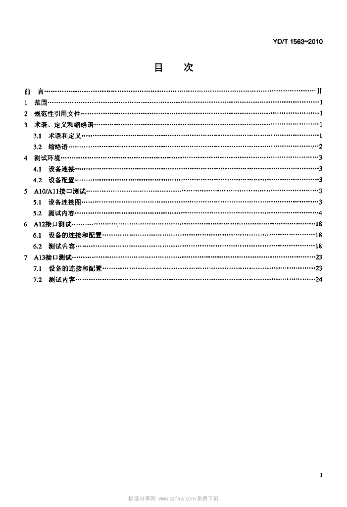 YD/T 1563-2010 标准预览