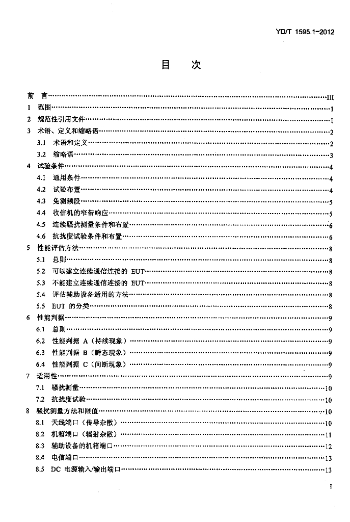 YD/T 1595.1-2012 标准预览