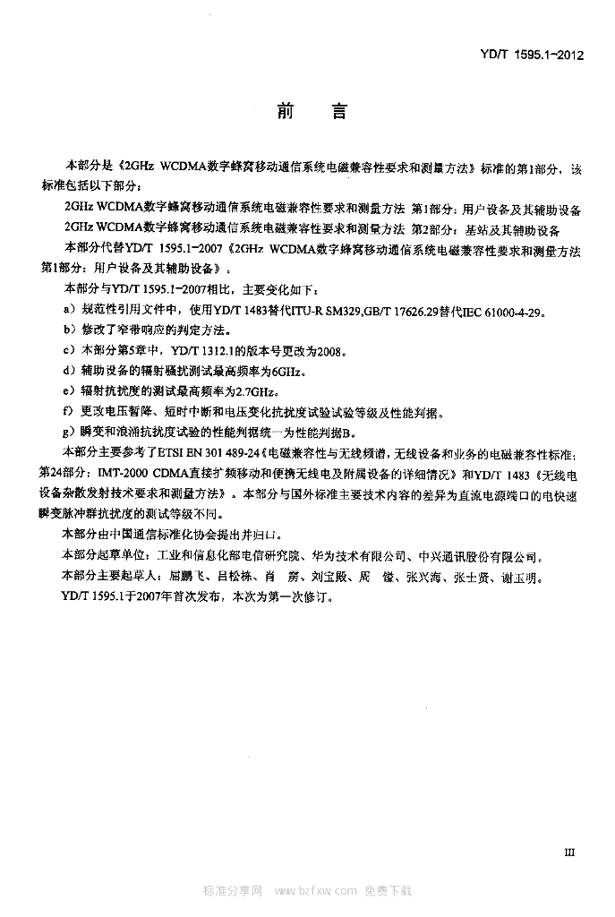 YD/T 1595.1-2012 标准预览