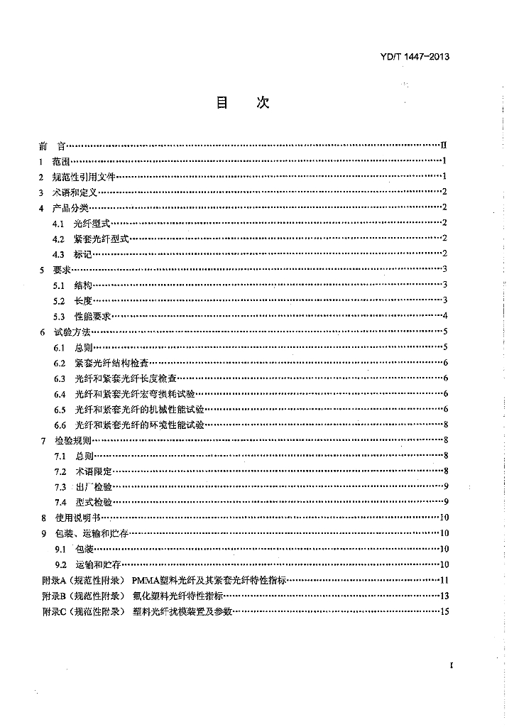 YD/T 1447-2013 标准预览