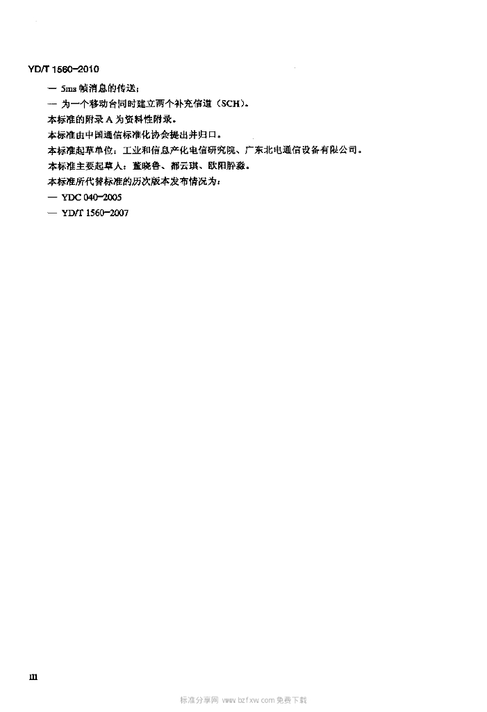 YD/T 1560-2010 标准预览