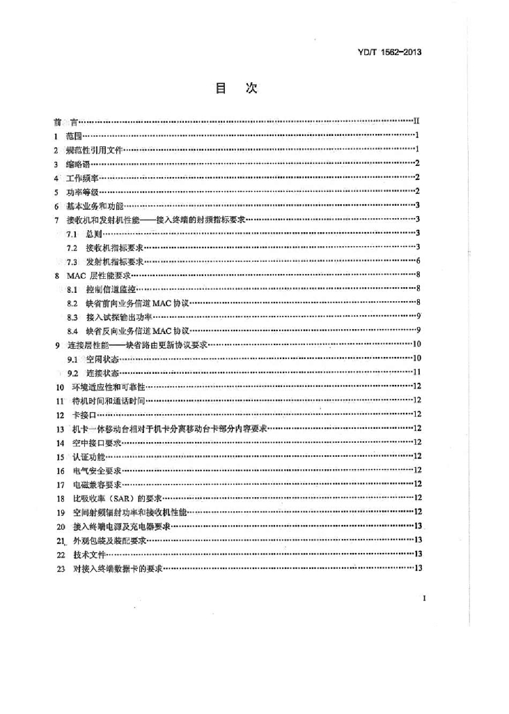 YD/T 1562-2013 标准预览