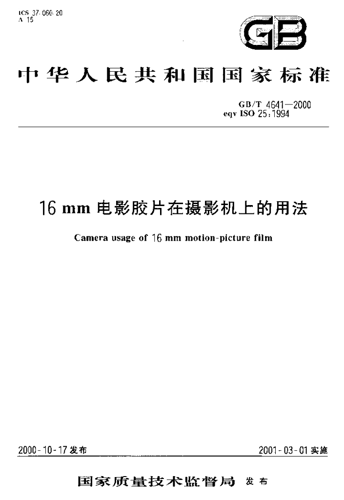 GB/T 4641-2000 标准预览