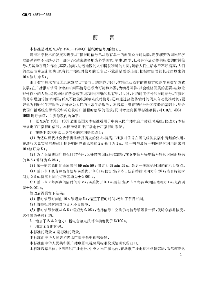 GB/T 4961-1999 标准预览
