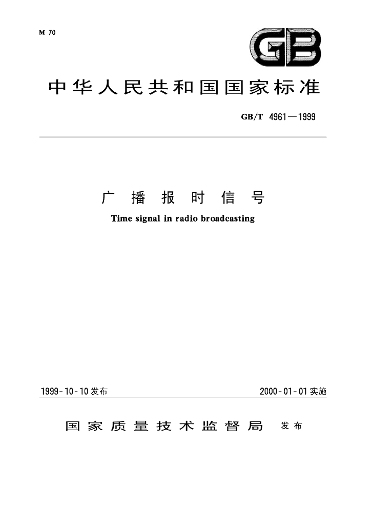 GB/T 4961-1999 标准预览