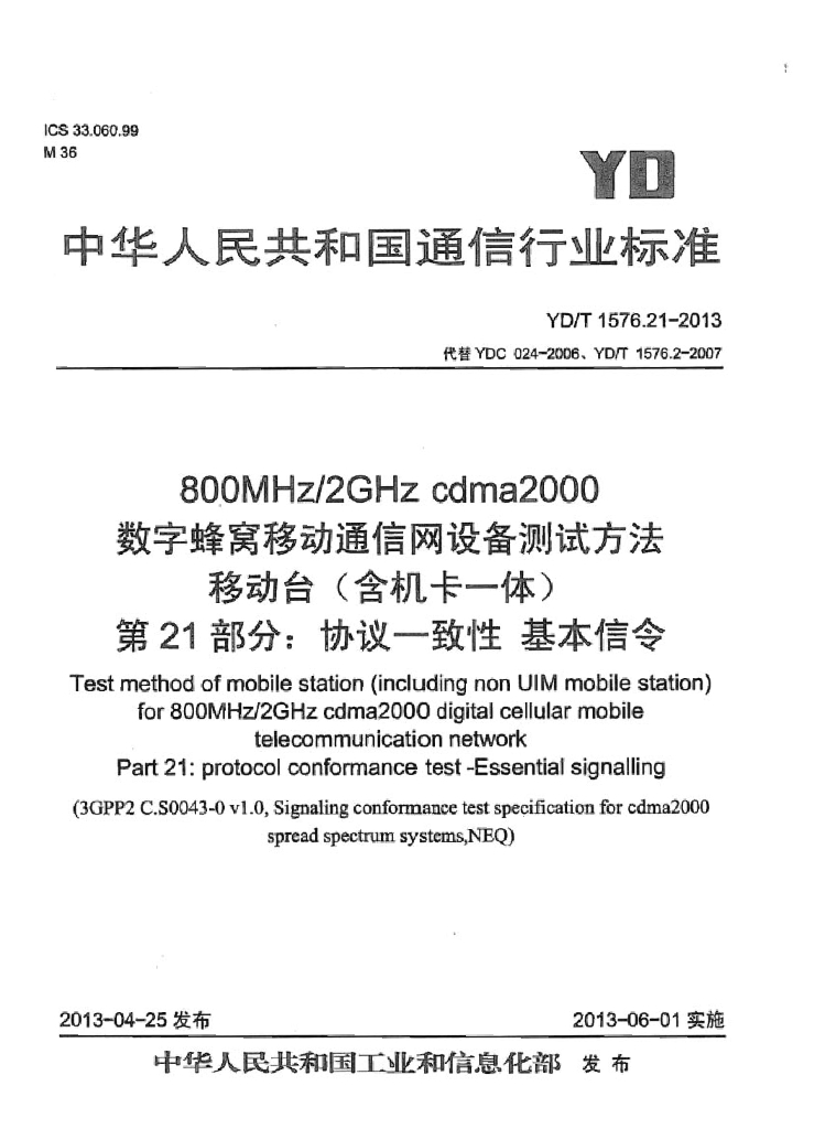 YD/T 1576.21-2013 标准预览