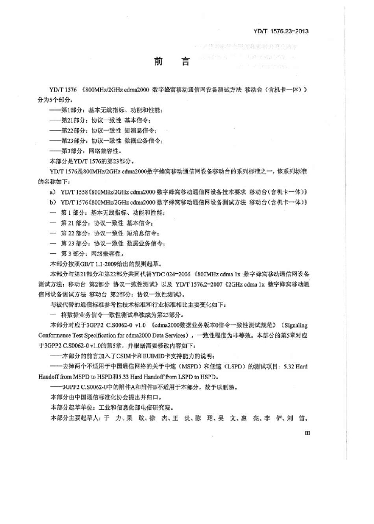 YD/T 1576.23-2013 标准预览