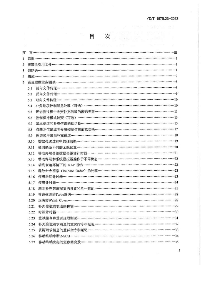 YD/T 1576.23-2013 标准预览