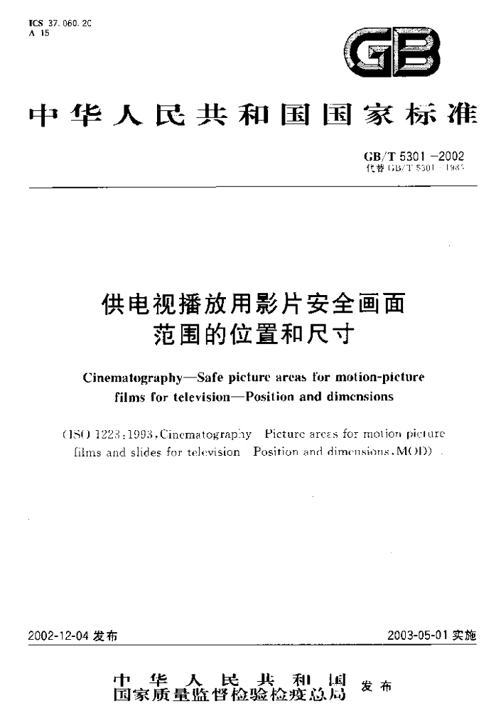 GB/T 5301-2002 标准预览