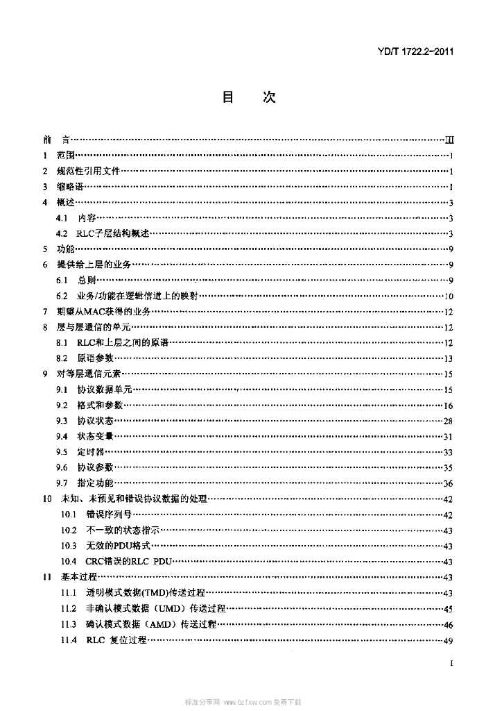 YD/T 1722.2-2011 标准预览